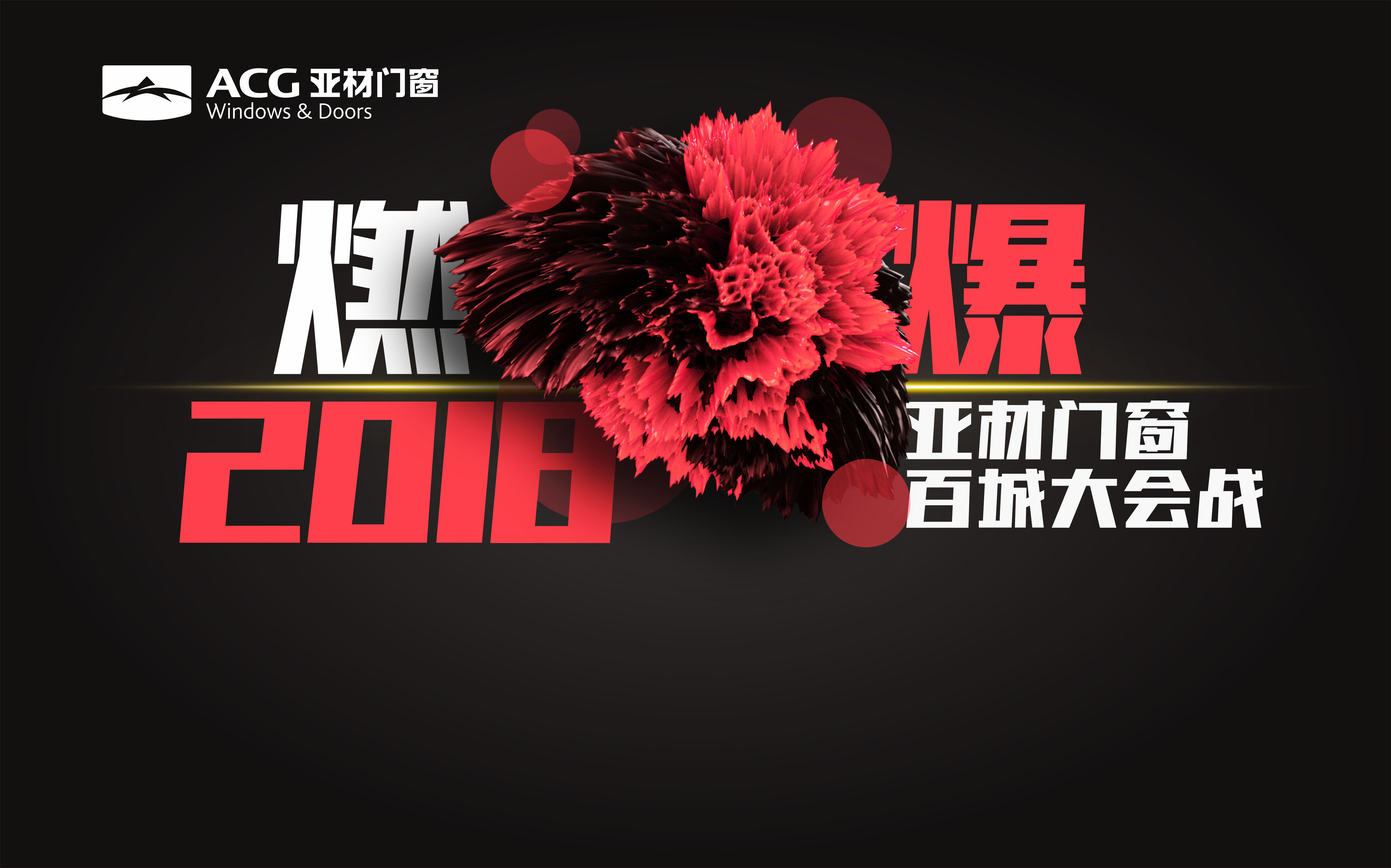 燃爆2018亞材門窗百城大會(huì)戰(zhàn)，火熱報(bào)名中